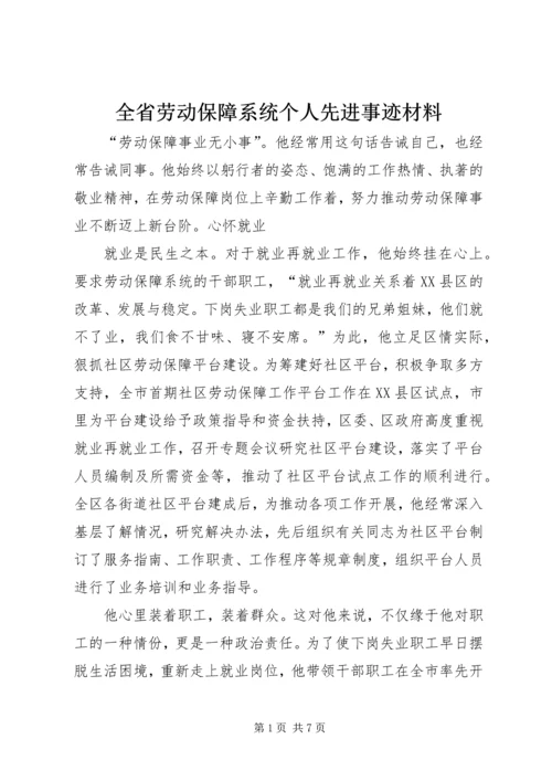 全省劳动保障系统个人先进事迹材料 (3).docx