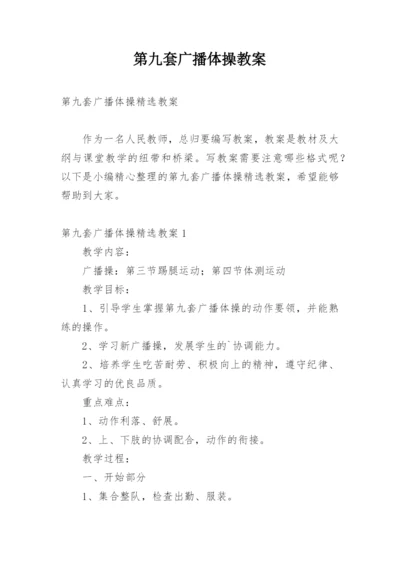 第九套广播体操教案.docx