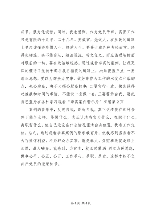 学习观看“李真案件警示片”有感 (2).docx