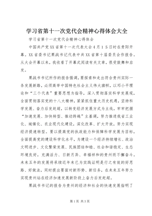 学习省第十一次党代会精神心得体会大全 (5).docx