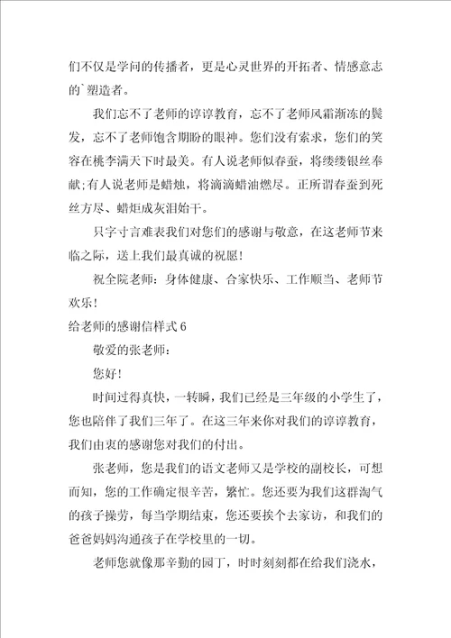 给老师的感谢信样式6篇