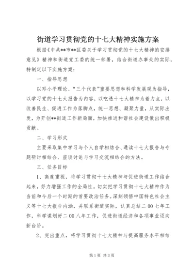 街道学习贯彻党的十七大精神实施方案 (3).docx