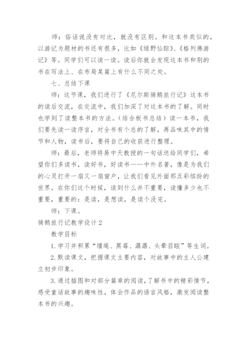 骑鹅旅行记教学设计_1.docx