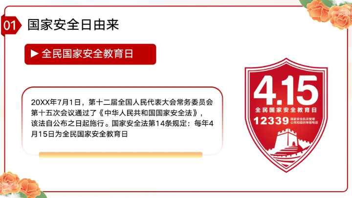 党政风国家安全教育日增强国家安全主题教育班会PPT模板