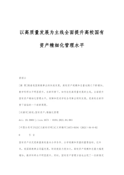 以高质量发展为主线全面提升高校国有资产精细化管理水平.docx