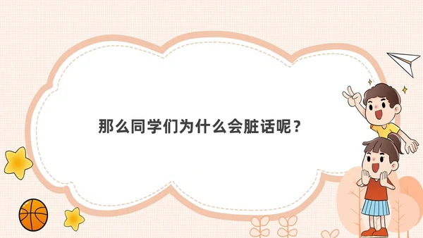 橙色卡通不说脏话从我做起主题班会说课课件PPT模板
