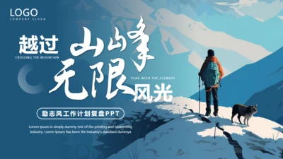 无限风光，励志风工作计划通用PPT模板