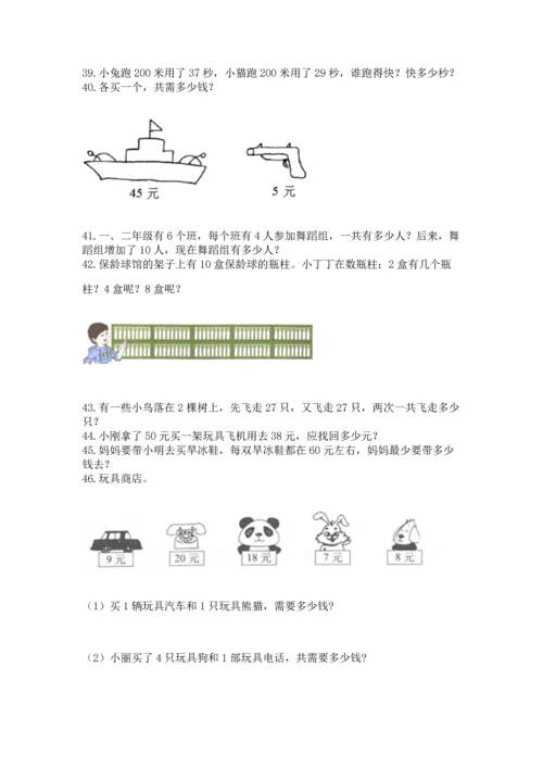 二年级上册数学应用题100道及完整答案（必刷）.docx