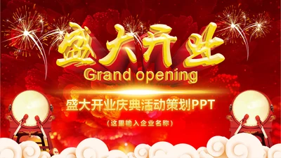 喜庆大气开门红开业盛典活动策划PPT模板