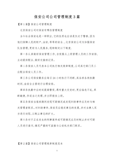 保安公司公司管理制度3篇.docx