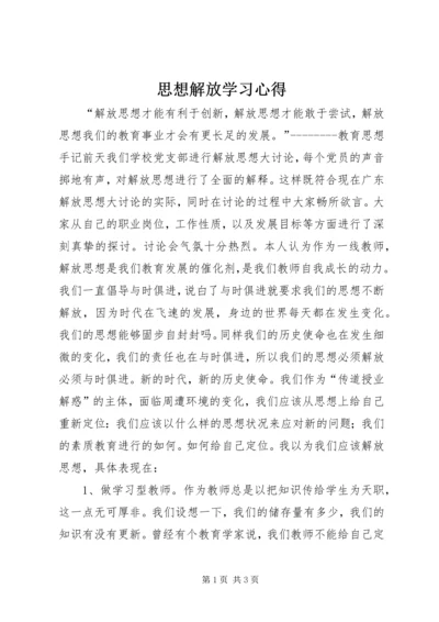 思想解放学习心得 (3).docx