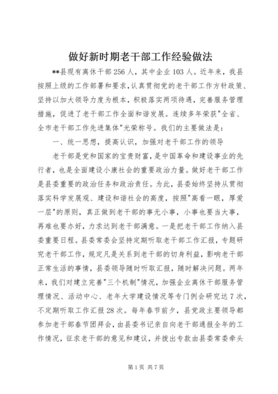 做好新时期老干部工作经验做法.docx