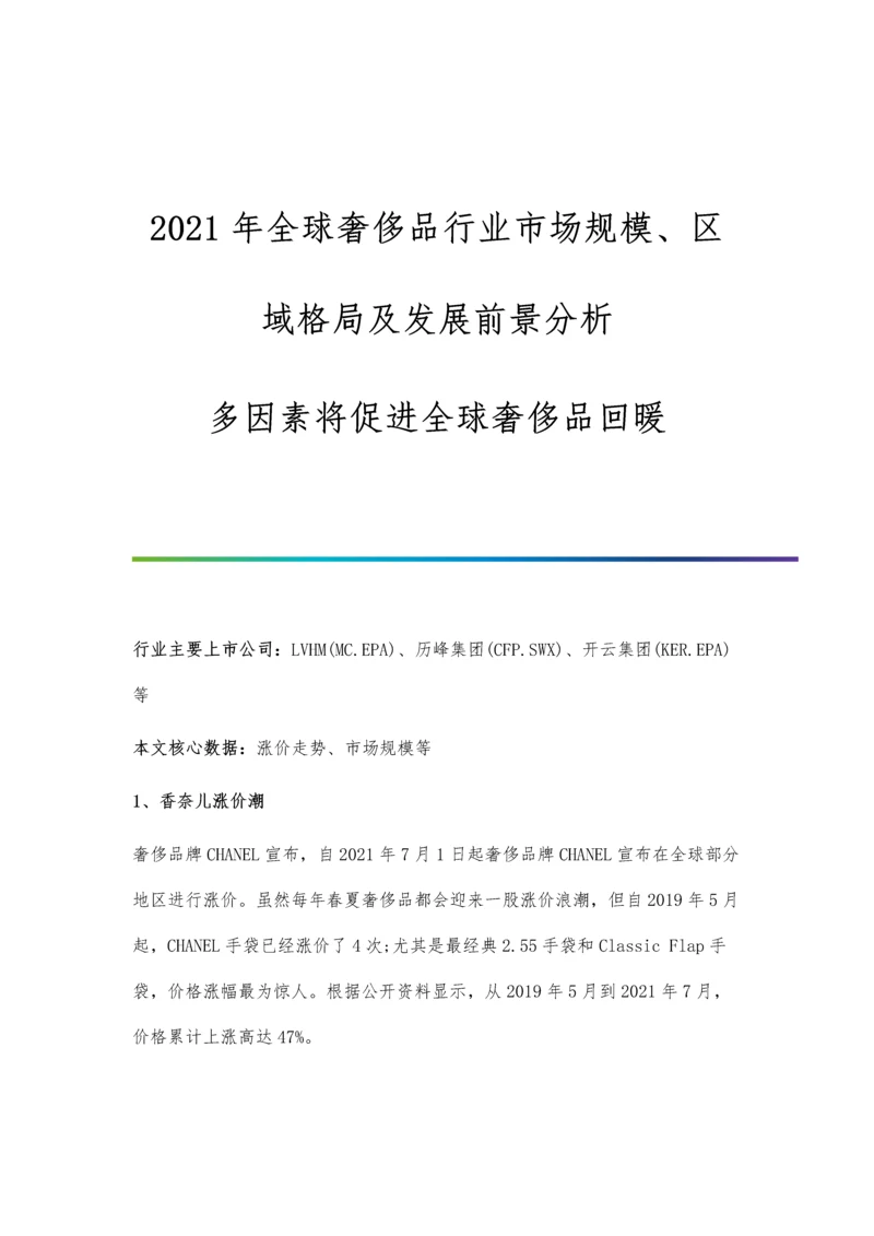 全球奢侈品行业市场规模、区域格局及发展前景分析-多因素将促进全球奢侈品回暖.docx