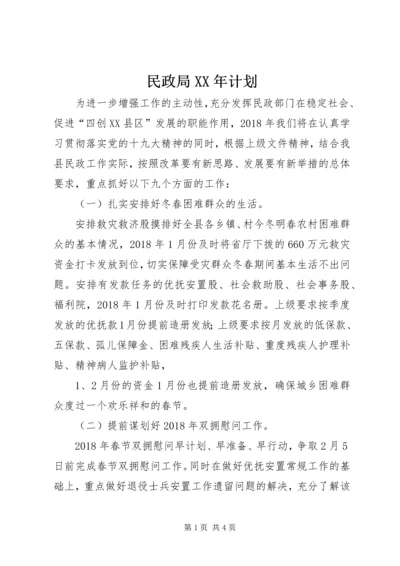 民政局XX年计划.docx