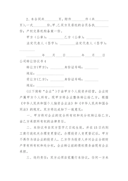 公司转让协议书_1.docx