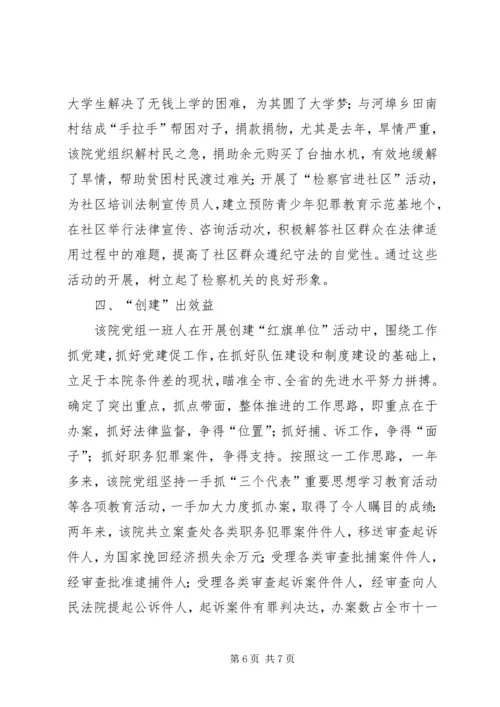 检察院党组创建党建红旗单位经验材料 (2).docx
