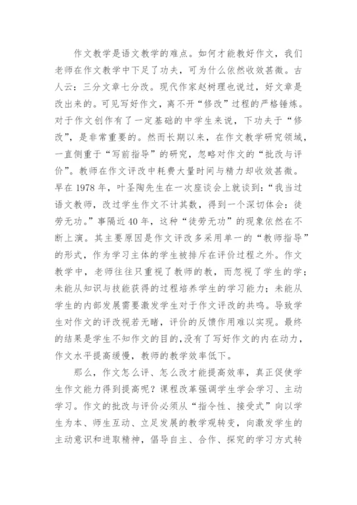 初中作文评改方式创新研究论文开题报告.docx