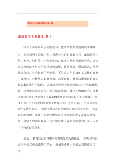 医院实习自我鉴定模板汇编十篇.docx