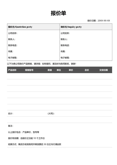 报价单