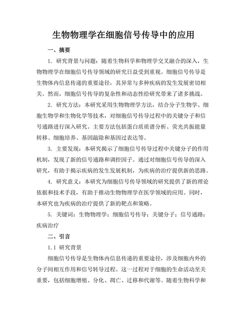 生物物理学在细胞信号传导中的应用
