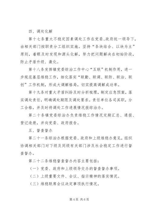 乡镇维护社会稳定工作制度.docx