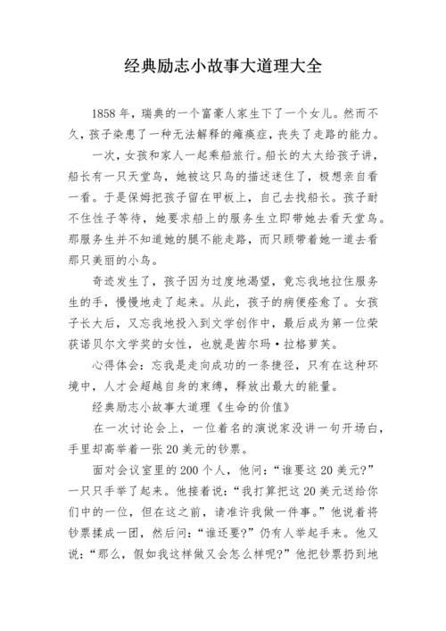 经典励志小故事大道理大全.docx