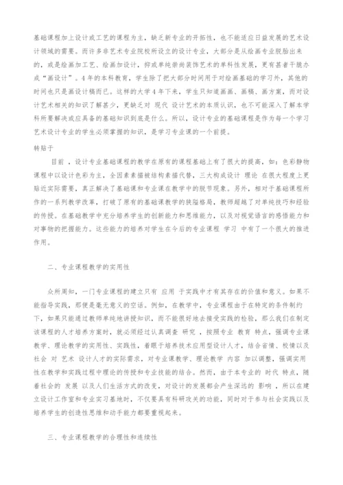 对艺术设计专业教学改革的思考.docx