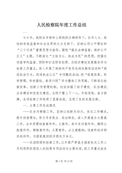 人民检察院年度工作总结.docx