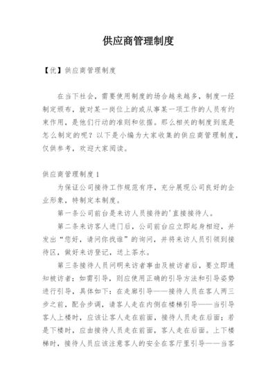 供应商管理制度_2.docx