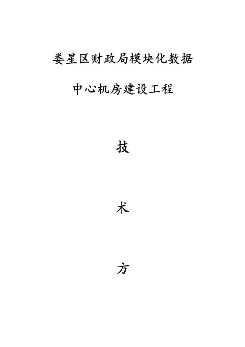 娄星区模块机房建设专项方案.docx