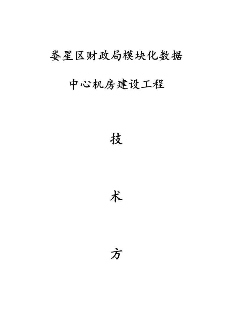 娄星区模块机房建设专项方案.docx