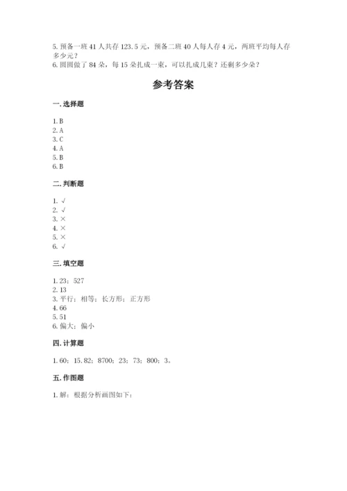 苏教版四年级上册数学期末测试卷附完整答案（易错题）.docx