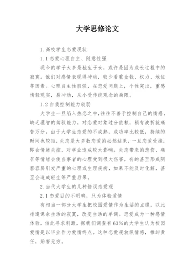 大学思修论文.docx