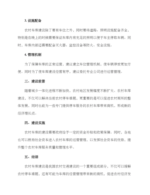 农村车库建设方案.docx