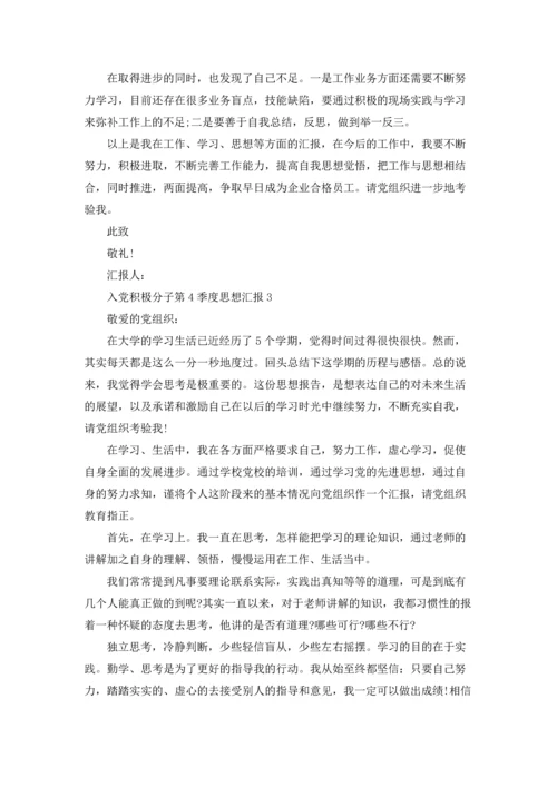 2022入党积极分子第4季度思想汇报.docx