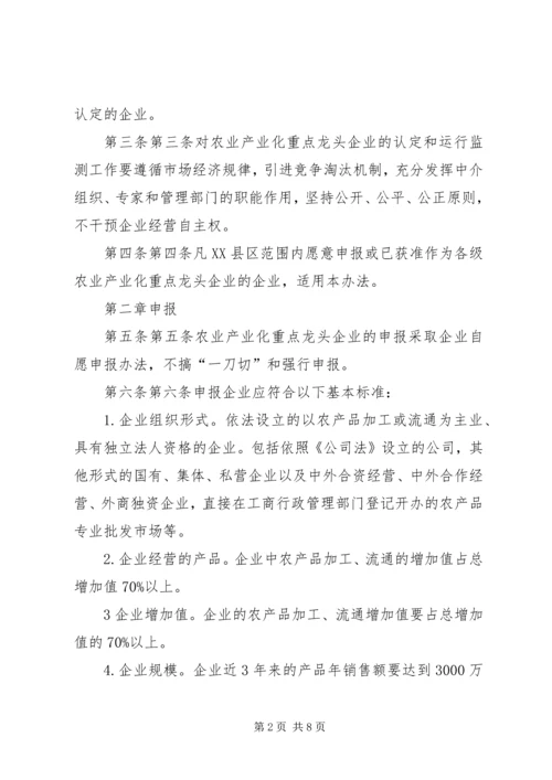 关于加强农业产业化重点龙头企业管理服务的实施意见 (3).docx