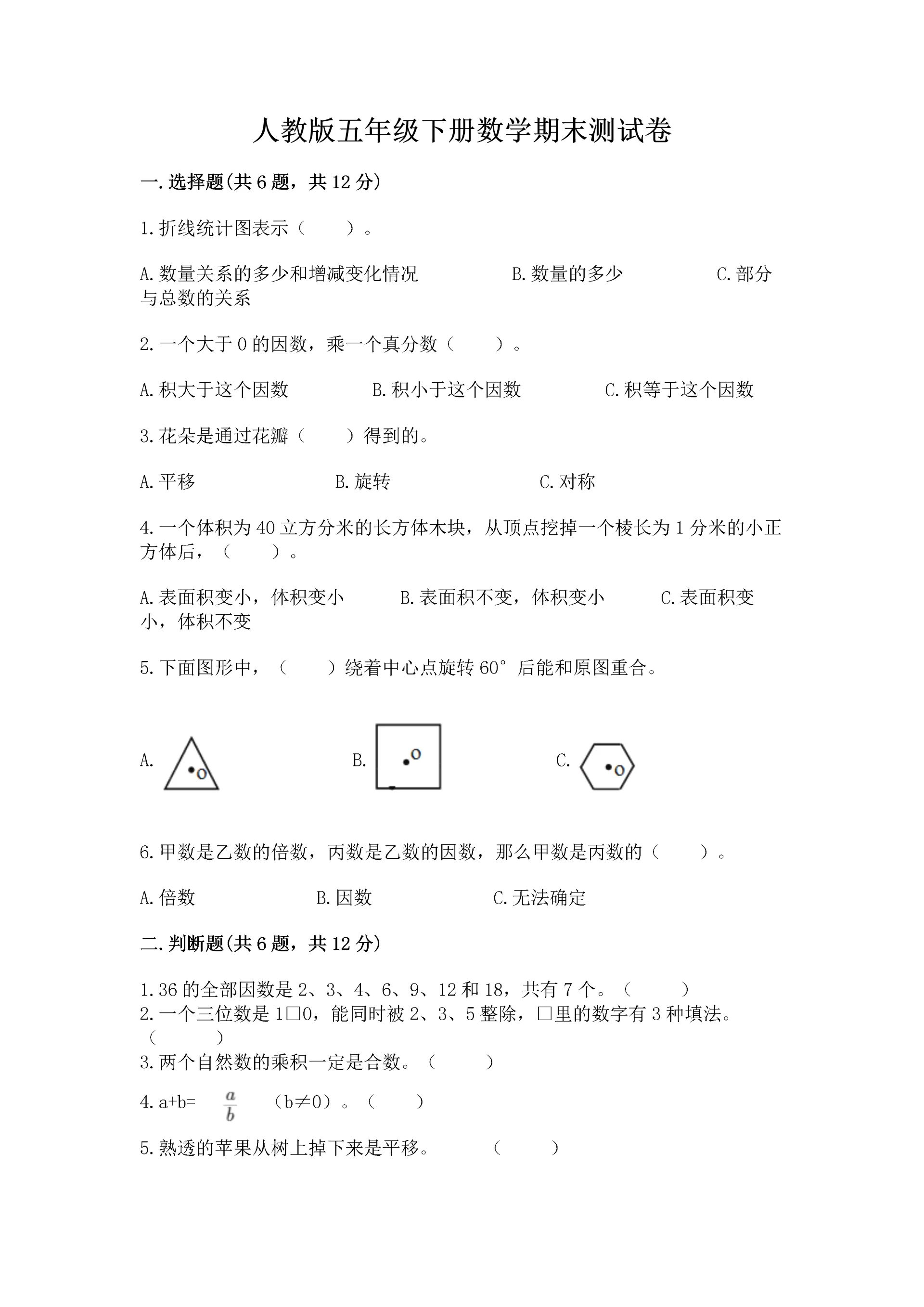 人教版五年级下册数学期末测试卷含答案（能力提升）.docx