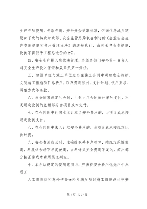 企业保证安全生产投入的管理办法精编.docx