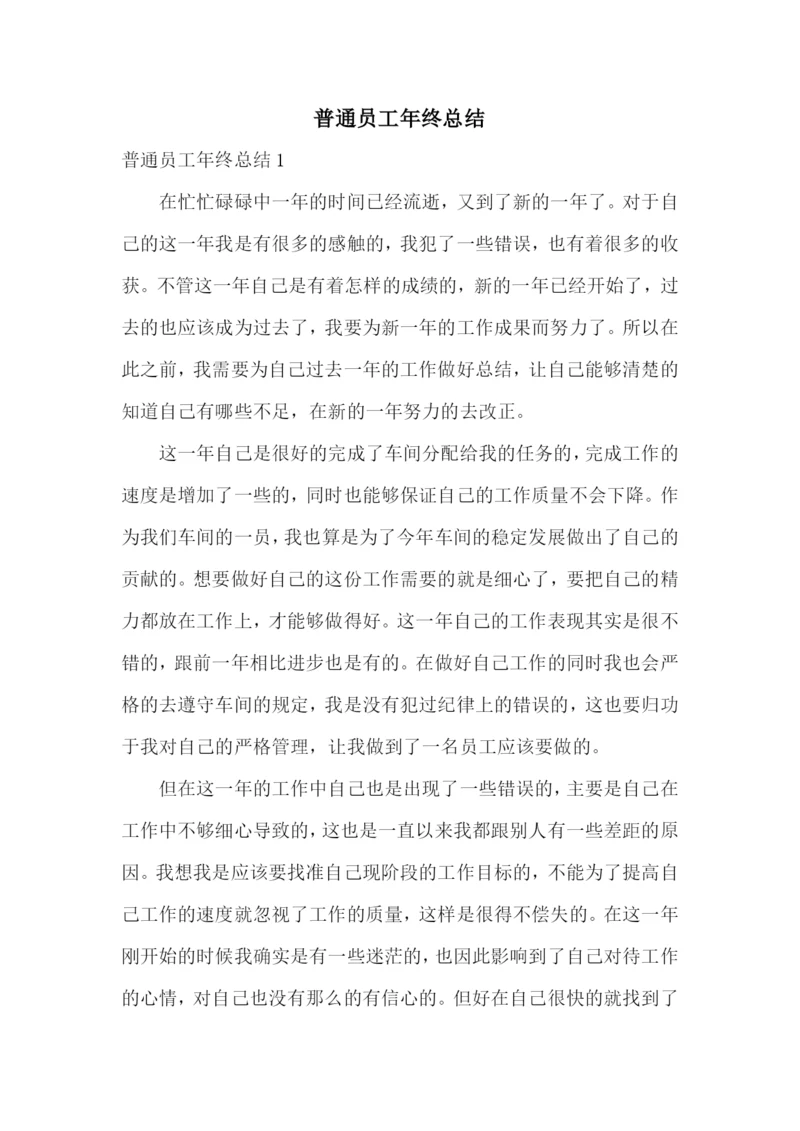 普通员工年终总结.docx