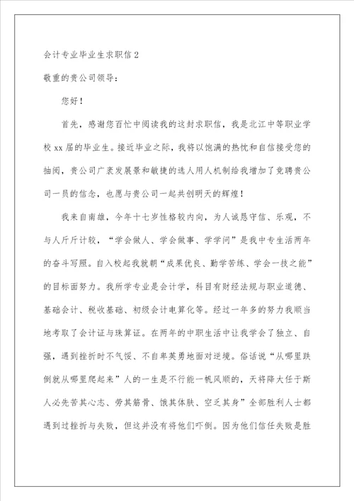 2022会计专业毕业生求职信 14