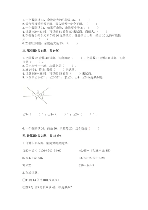 苏教版小学四年级上册数学期末卷附完整答案（易错题）.docx