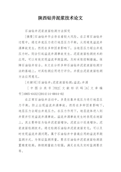 陕西钻井泥浆技术论文精编.docx