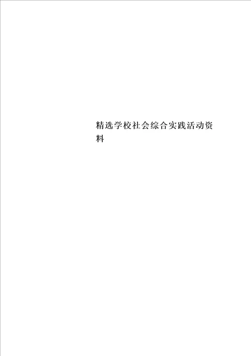 精选学校社会综合实践活动资料