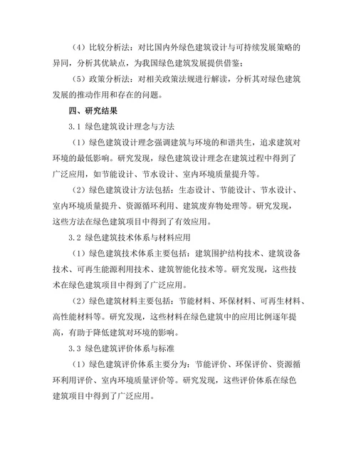 绿色建筑设计与可持续发展策略研究