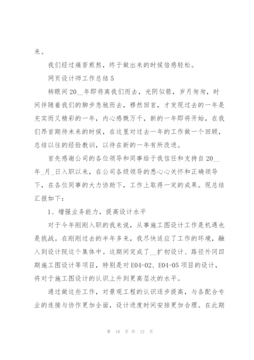 网页设计师工作总结5篇.docx