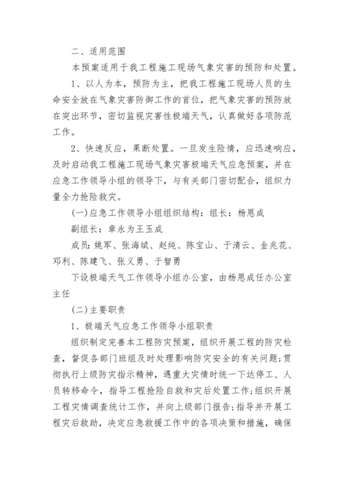 2023年针对极端天气应急预案 极端天气应急救援预案(9篇).docx