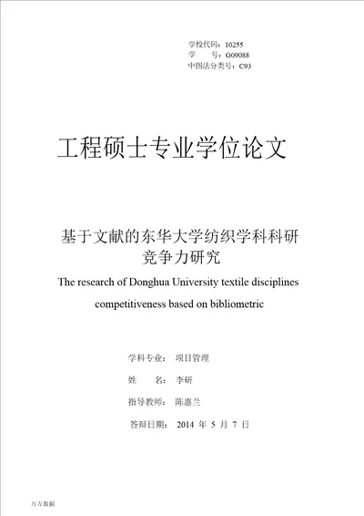 基于文献东华大学纺织学科科研竞争力的研究