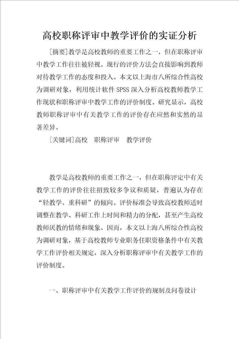 高校职称评审中教学评价的实证分析