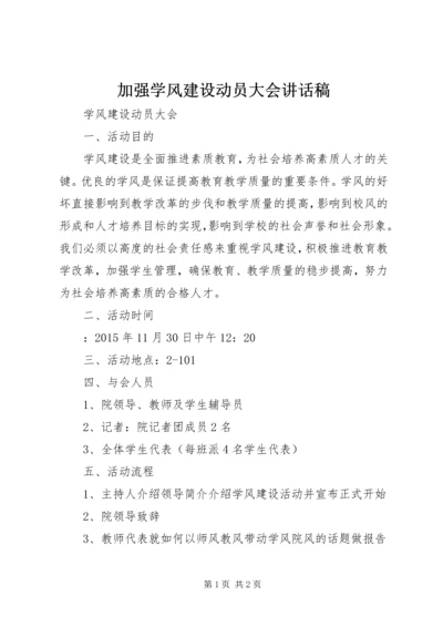 加强学风建设动员大会讲话稿.docx