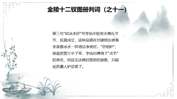 红楼梦金陵十二钗判词赏析通用PPT模板